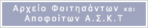 Αρχείο Φοιτησάντων και Αποφοίτων Α.Σ.Κ.Τ.
