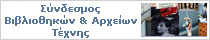 Σύνδεσμος Βιβλιοθηκών και Αρχείων Τέχνης 
